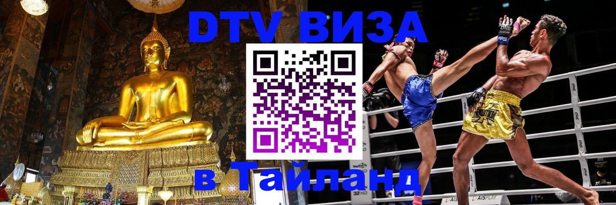 DTV (ДТВ) visa Таиланд DTV (ДТВ) visa Таиланд